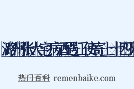 潞州张大宅病酒遇江使寄上十四兄是什么意思的图片